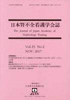 日本腎不全看護学会誌 Vol.19No.2（2017NOV.）