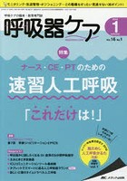 呼吸器ケア 呼吸ケアの臨床・教育専門誌 第16巻1号（2018-1）