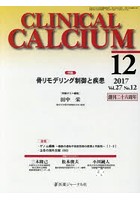 CLINICAL CALCIUM Vol.27No.12（2017-12）