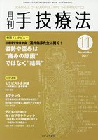 月刊手技療法 第25巻第11号（2017-11）