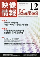 映像情報Medical 第49巻第13号（2017.12）