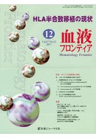 血液フロンティア Vol.27No.12（2017-12月号）