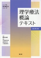 理学療法概論テキスト