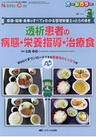 透析患者の病態・栄養指導・治療食 疾患・指導・食事のすべてがわかる管理栄養士のとらのまき オールカラー