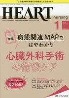 ハートナーシング ベストなハートケアをめざす心臓疾患領域の専門看護誌 第31巻1号（2018-1）
