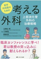 若手外科医のための考える外科 上部消化管外科の治療戦略