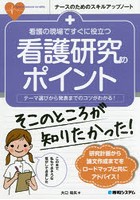 看護の現場ですぐに役立つ看護研究のポイント テーマ選びから発表までのコツがわかる！