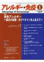アレルギー・免疫 第25巻第1号