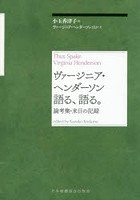 ヴァージニア・ヘンダーソン語る、語る。 論考集・来日の記録