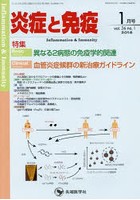 炎症と免疫 vol.26no.1（2018-1月号）