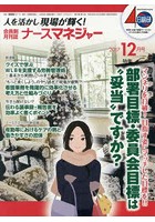 ナースマネジャー 人を活かし現場が輝く！ 第19巻第10号（2017-12月号）