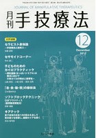 月刊手技療法 第25巻第12号（2017-12）