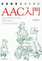 言語聴覚士のためのAAC入門