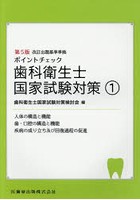 ポイントチェック歯科衛生士国家試験対策 1