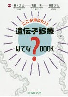 ここが知りたい遺伝子診療はてな？BOOK