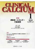 CLINICAL CALCIUM Vol.28No.1（2018-1）