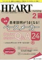 ハートナーシング ベストなハートケアをめざす心臓疾患領域の専門看護誌 第31巻2号（2018-2）