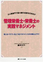 管理栄養士・栄養士の実践マネジメント 少人数部門で最大限の効果を引き出す 新人もベテランもじつはマ...