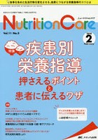 Nutrition Care 患者を支える栄養の「知識」と「技術」を追究する 第11巻2号（2018-2）