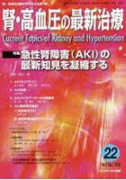 腎・高血圧の最新治療 腎・高血圧治療の今を伝える専門誌 Vol.7No.1（2018）