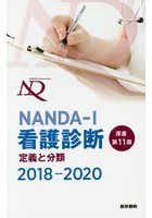 NANDA-I看護診断 定義と分類 2018-2020