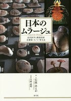 日本のムラージュ 近代医学と模型技術皮膚病・キノコ・寄生虫