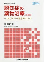 認知症の薬物治療 コウノメソッド処方テクニック