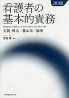 看護者の基本的責務 定義・概念/基本法/倫理 2018年版