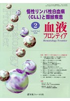 血液フロンティア Vol.28No.2（2018-2月号）