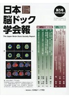 日本脳ドック学会報 第5号（2017年12月）