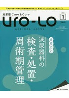 Uro‐Lo 泌尿器Care ＆ Cure 第23巻1号（2018-1） みえる・わかる・ふかくなる