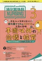 消化器外科ナーシング 消化器疾患看護の専門性を追求する 第23巻3号（2018-3）