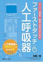 ファーストタッチ人工呼吸器 ナース・研修医・臨床工学技士のための