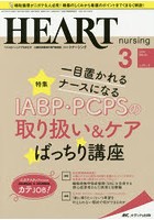 ハートナーシング ベストなハートケアをめざす心臓疾患領域の専門看護誌 第31巻3号（2018-3）