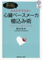 ひとりでマスター心臓ペースメーカ植込み術 「これならできる」と言わせてみせます！ 先輩がいなくても...