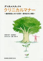 デンタルスタッフのクリニカルマナー 歯科医院における受付・患者応対と事務