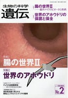 生物の科学遺伝 Vol.72No.2（2018MAR.）