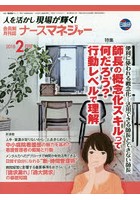 ナースマネジャー 人を活かし現場が輝く！ 第19巻第12号（2018-2月号）