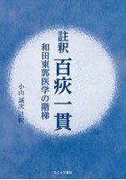 註釈百【チン】一貫 和田東郭医学の階梯