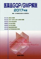 医薬品GQP/GMP解説 2017年版