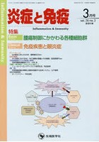 炎症と免疫 vol.26no.2（2018-3月号）