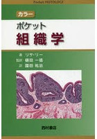 カラーポケット組織学