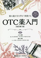 薬の選び方を学び実践するOTC薬入門 薬効別イメージマップ付き