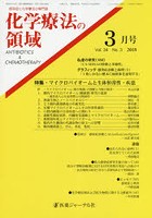 化学療法の領域 感染症と化学療法の専門誌 Vol.34No.3（2018-3月号）