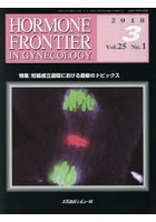 HORMONE FRONTIER IN GYNECOLOGY Vol.25No.1（2018-3）