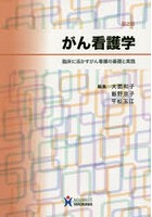 がん看護学 臨床に活かすがん看護の基礎と実践