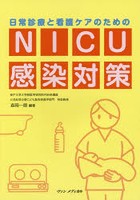 日常診療と看護ケアのためのNICU感染対策