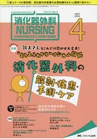 消化器外科ナーシング 消化器疾患看護の専門性を追求する 第23巻4号（2018-4）
