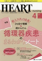 ハートナーシング ベストなハートケアをめざす心臓疾患領域の専門看護誌 第31巻4号（2018-4）