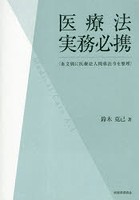 医療法実務必携 条文別に医療法人関係法令を整理